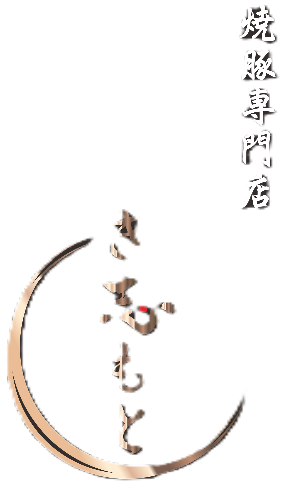 き志もと