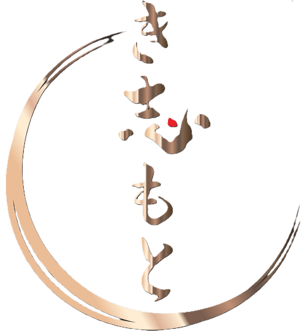 き志もと