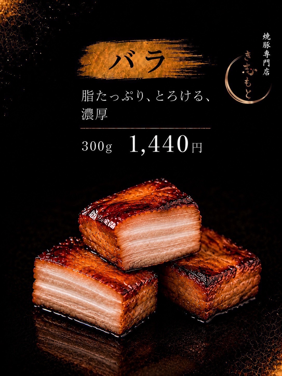 焼豚 バラ（300g）