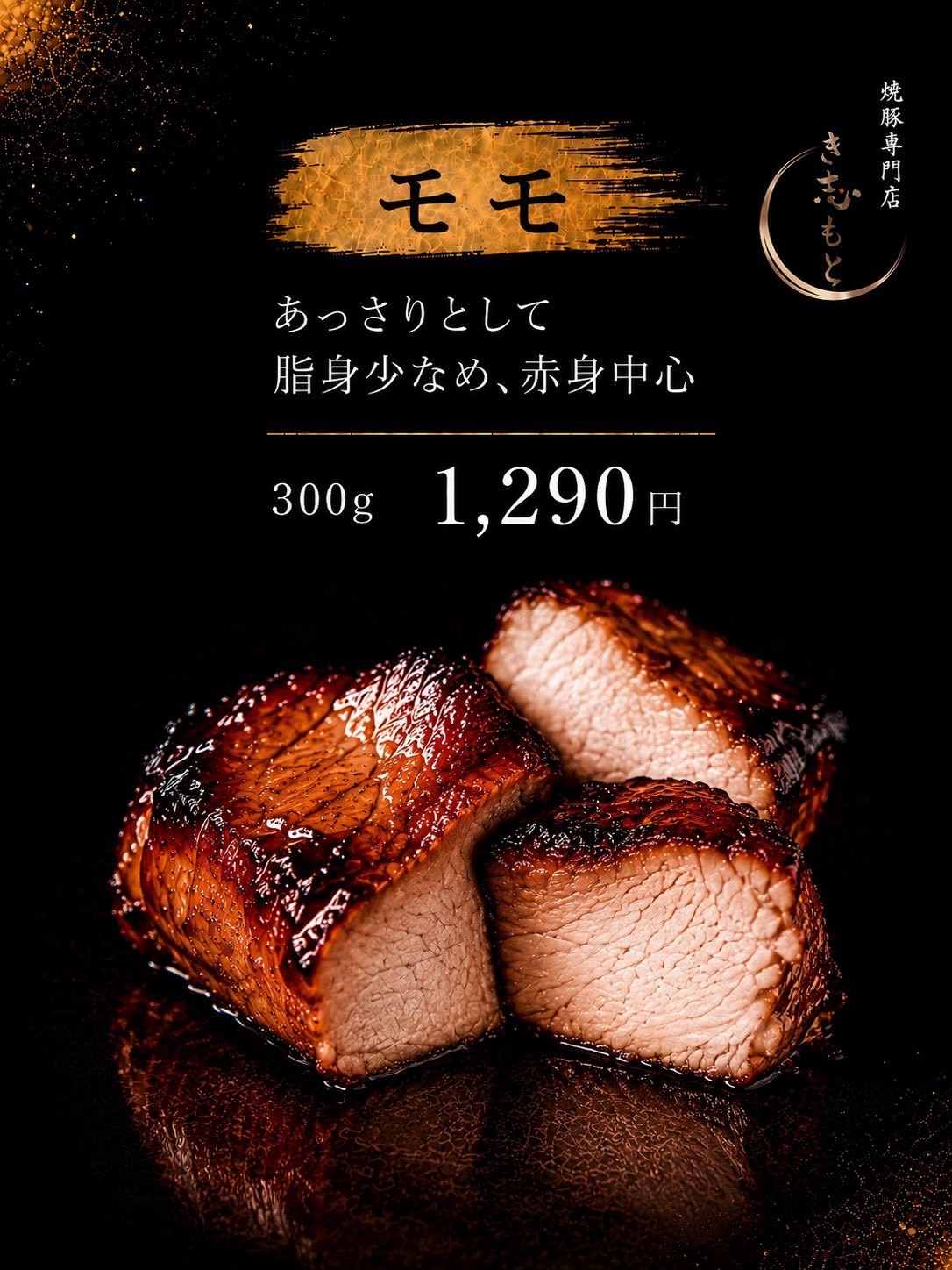 焼豚 モモ（300g）