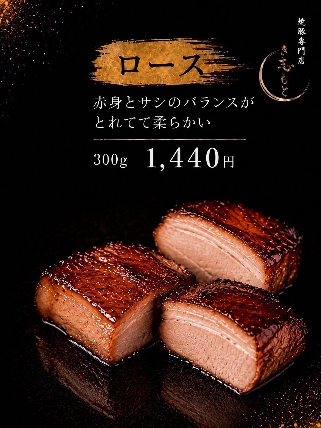焼豚 ロース（300g）