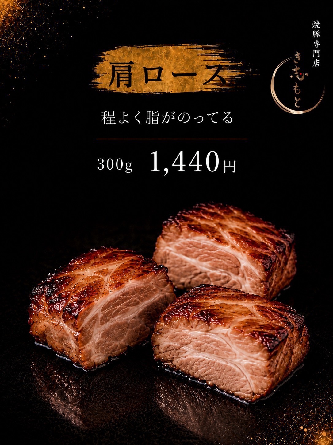 焼豚 肩ロース（300g）