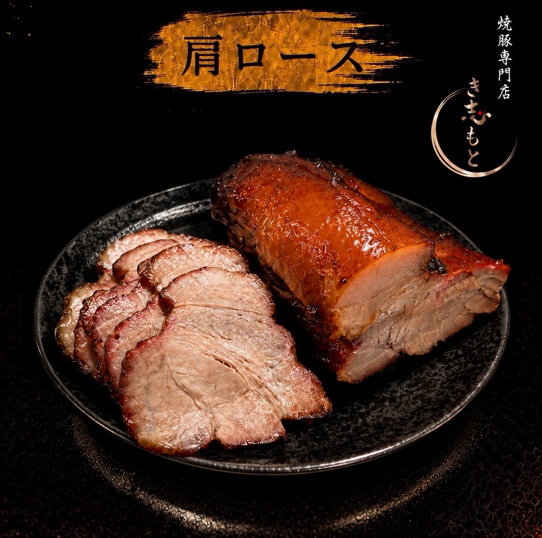 焼豚 肩ロース